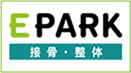 epark接骨・整体