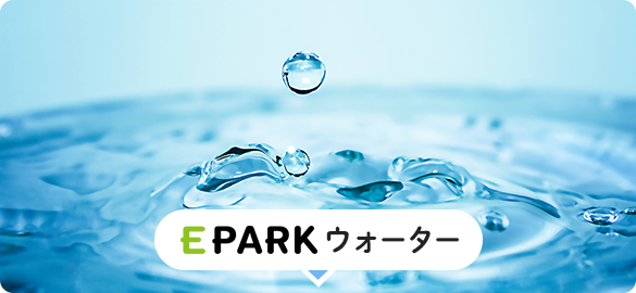 EPARKウォーター