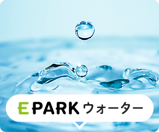 EPARKウォーター